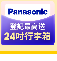 國際牌登記最高送24吋行李箱