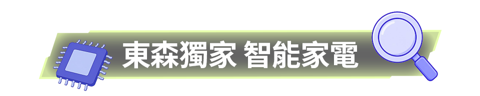 東森獨家 智能家電