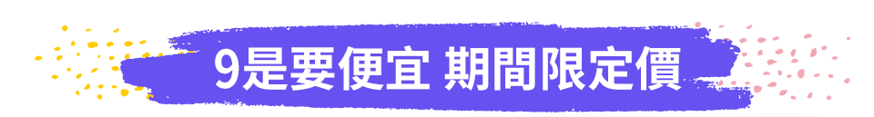 9是要便宜 期間限定價