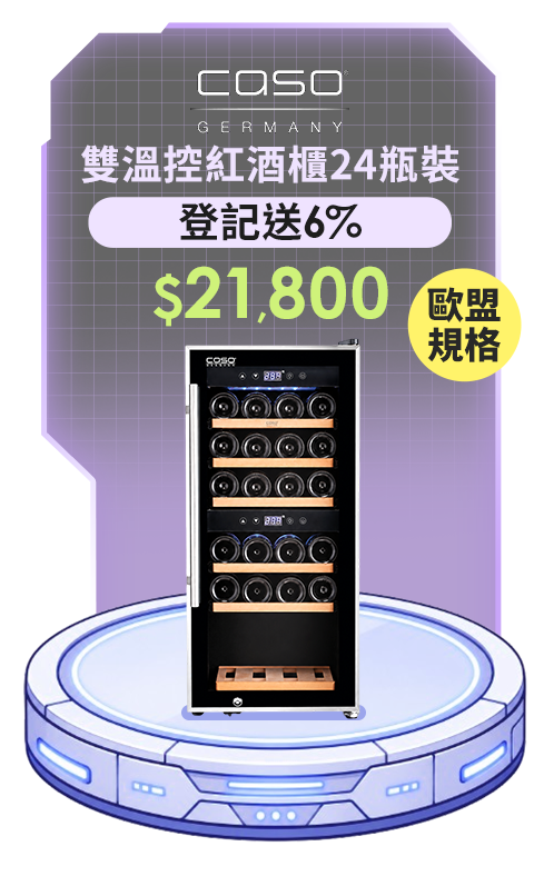 caso 雙溫控紅酒櫃24瓶裝