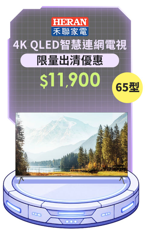禾聯 4K QLED智慧連網電視