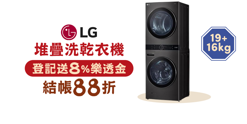 LG堆疊洗乾衣機