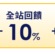 全站回饋