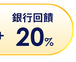 銀行回饋