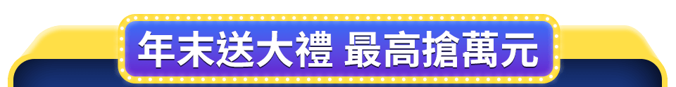 年末送大禮 最高搶萬元