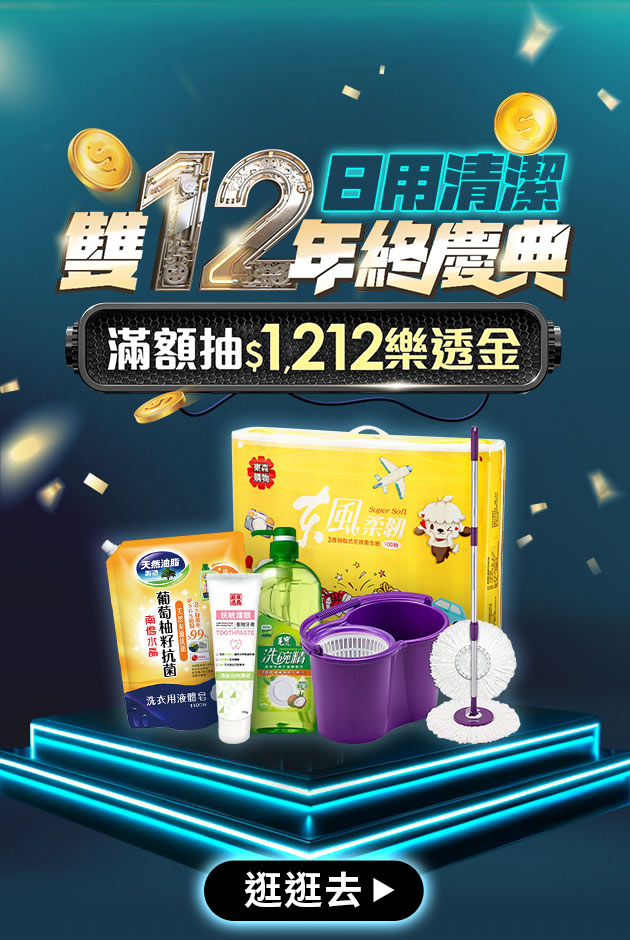 日用清潔雙12年終慶典 滿額抽$1,212樂透金