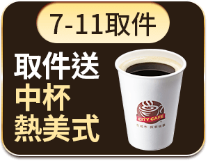 7-11取件 送中杯熱美式