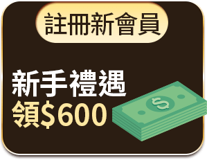 註冊新會員 新手禮遇領$600