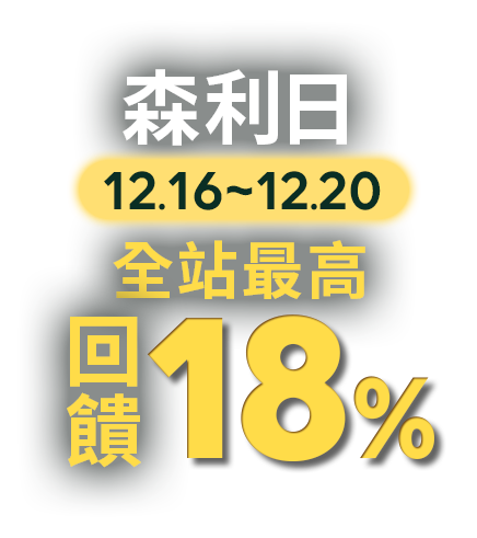 森誕好禮購 森利日