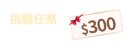 挑戰任務 滿額送$300