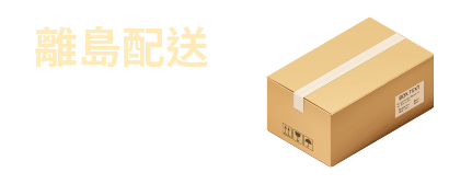 離島配送 滿千加碼回饋50