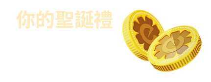 雙12大撒幣 點進來搶東森幣500