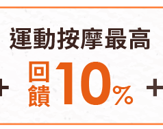 電腦最高回饋