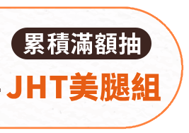 滿額抽