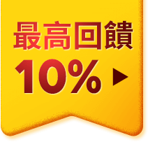 最高回饋10%