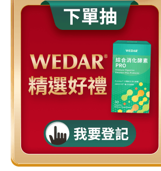 下單抽 WEDAR精選好禮