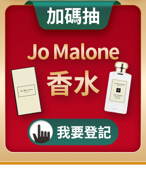 加碼抽 Jo Malone香水