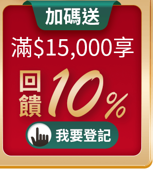 加碼送 滿$15,000享10%回饋