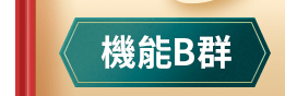 機能B群