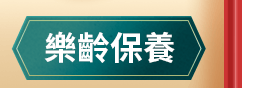 樂齡保養