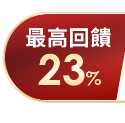 最高回饋31%