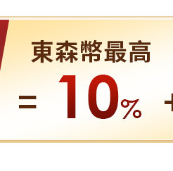 東森幣指定最高10%