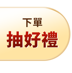 下單抽好禮