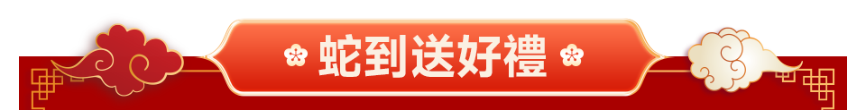 蛇到送好禮