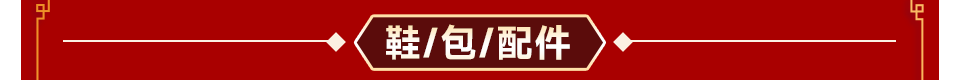 鞋/包/配件