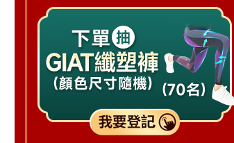 下單抽 GIAT纖塑褲