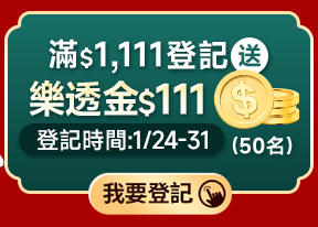 滿$1,111登記送 樂透金$111