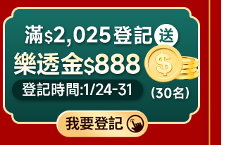 滿$2,025登記送 樂透金$888