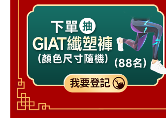 下單抽 GIAT纖塑褲