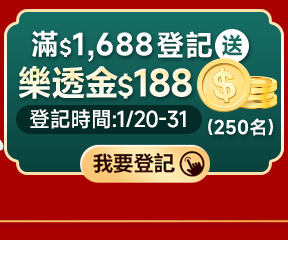 滿$1,688登記送 樂透金$188