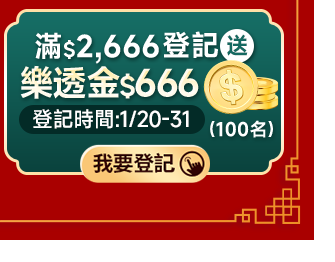 滿$2,666登記送 樂透金$666