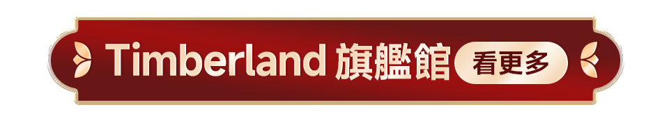 Timberland 旗艦館