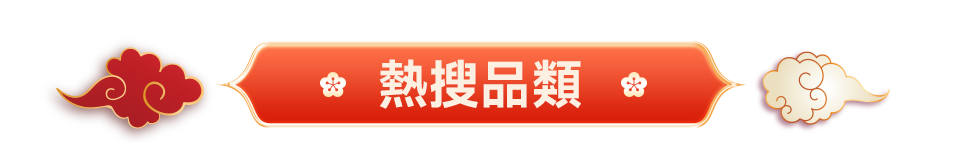 熱搜品類