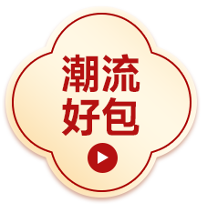 潮流好包