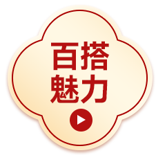 百搭魅力