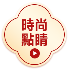 時尚點睛