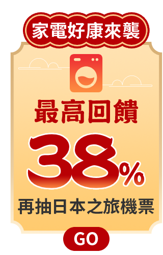 家電好康來襲 最高回饋36%