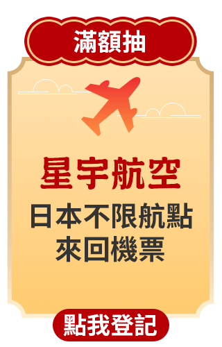 滿額抽 星宇航空日本不限航點來回機票