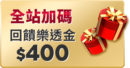 全站加碼 回饋400樂透金