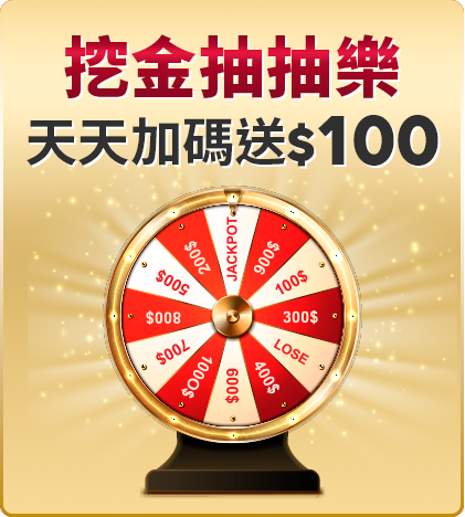 挖金抽抽樂 全站加碼送450