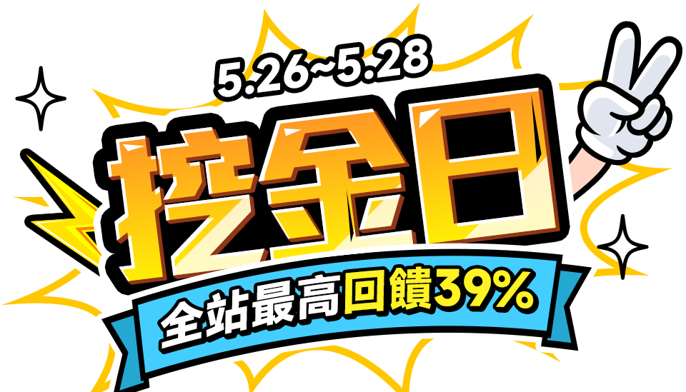 森利日 全站最高回饋18%