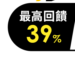 最高回饋18%