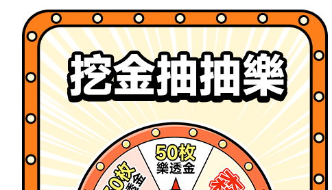 森利抽抽樂