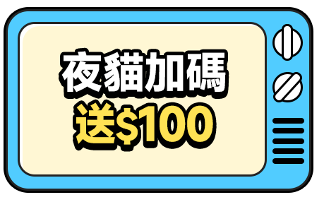 夜貓加碼送$100