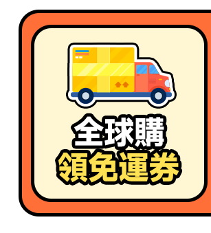 全球購領免運券