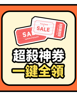 超殺神券一鍵全領